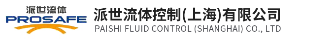派世流體控制（上海）有限公司